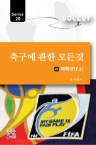 축구에 관한 모든 것 20 - 피파 FIFA